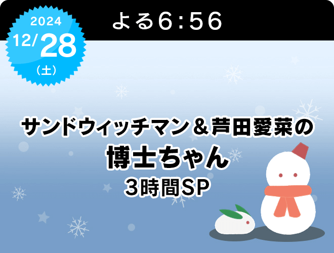 『サンドウィッチマン＆芦田愛菜の博士ちゃん　3時間SP』のサムネイル