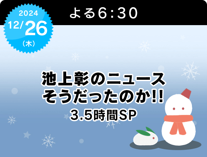 『池上彰のニュースそうだったのか!!　 3.5時間SP』のサムネイル