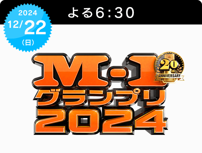 『M-1グランプリ2024』のサムネイル