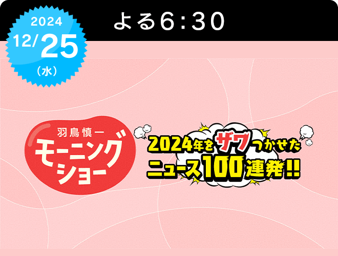 『羽鳥慎一モーニングショー　〜2024年をザワつかせたニュース100連発!!〜』のサムネイル