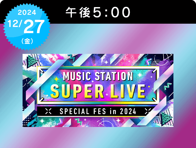 『ミュージックステーション　SUPER LIVE 2024』のサムネイル