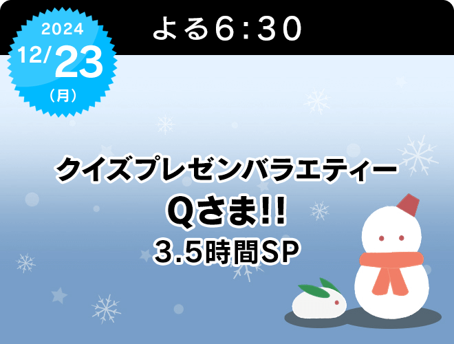 『クイズプレゼンバラエティー　Qさま!!　3.5時間SP』のサムネイル