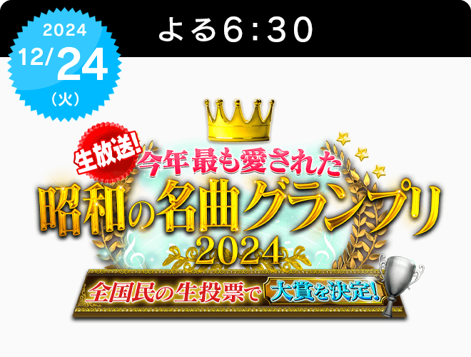 『生放送！今年最も愛された昭和の名曲グランプリ2024～全国民の生投票で大賞を決定～』のサムネイル