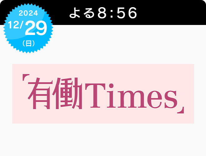 『有働Times　年末SP』のサムネイル