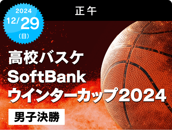 『高校バスケ日本一決定戦　SoftBank　ウインターカップ2024　男子決勝』のサムネイル