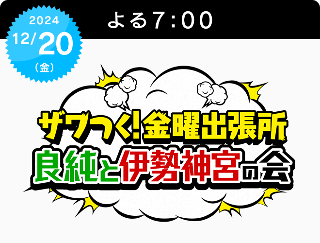 『ザワつく！金曜出張所　良純と伊勢神宮の会』のサムネイル