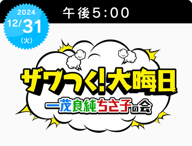 『ザワつく！大晦日　一茂良純ちさ子の会』のサムネイル