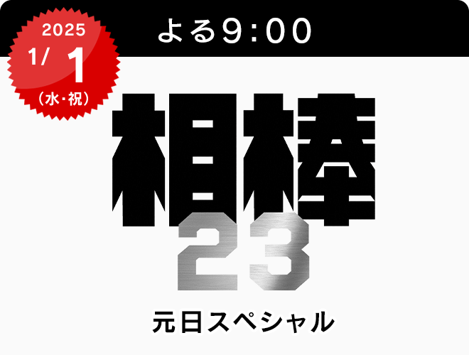 『相棒 season23　元日スペシャル』のサムネイル