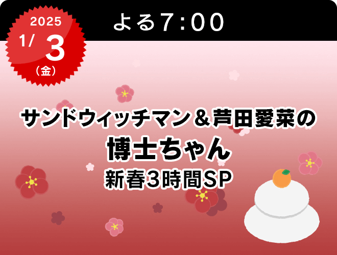 『サンドウィッチマン＆芦田愛菜の博士ちゃん　新春3時間スペシャル』のサムネイル