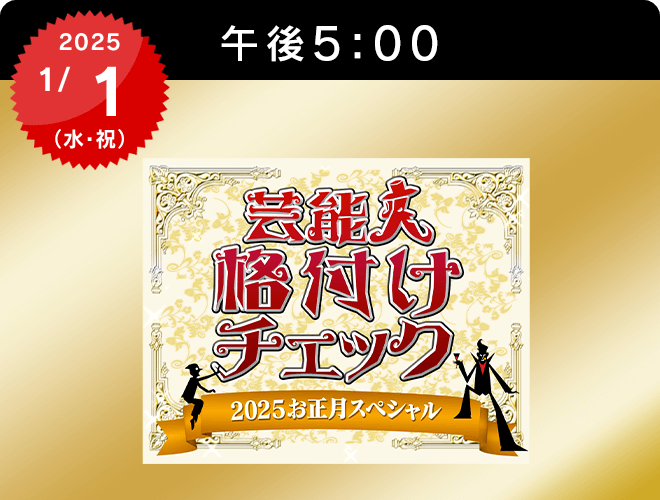 『芸能人格付けチェック！2025お正月スペシャル』のサムネイル