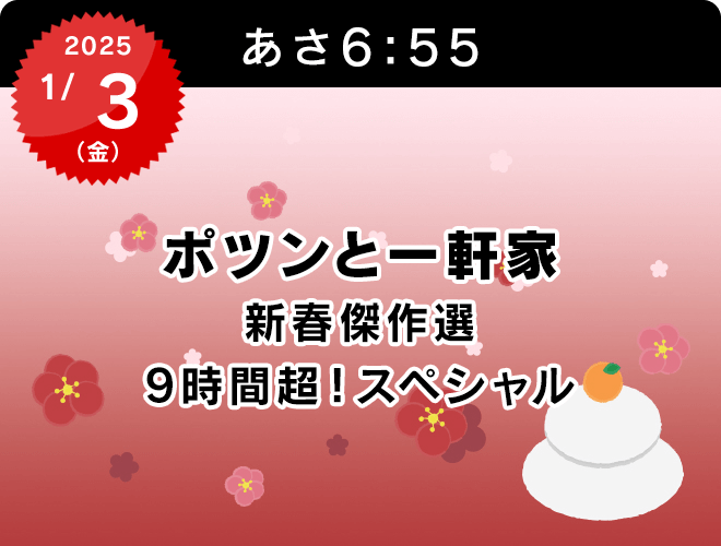 『ポツンと一軒家　新春傑作選　9時間超！スペシャル』のサムネイル