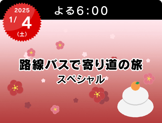 『路線バスで寄り道の旅　スペシャル』のサムネイル