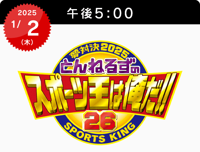 『夢対決2025とんねるずのスポーツ王は俺だ！！』のサムネイル