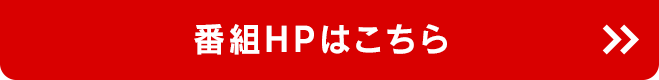 番組HPはコチラ