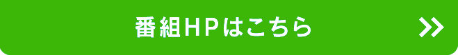 番組HPはコチラ