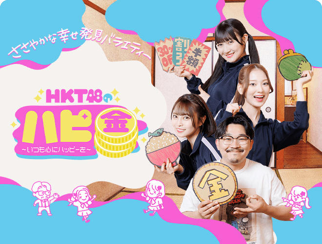 『HKT48のハピ金～いつも心にハッピーを～(再)』のサムネイル