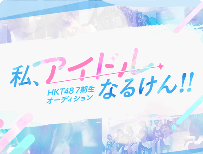 『私、アイドルなるけん！！～HKT48 7期生オーディション～(再)』のサムネイル