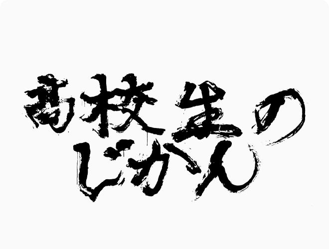 『高校生のじかん年末スペシャル　今すぐ行きたい！韓国の最強スポット15連発』のサムネイル