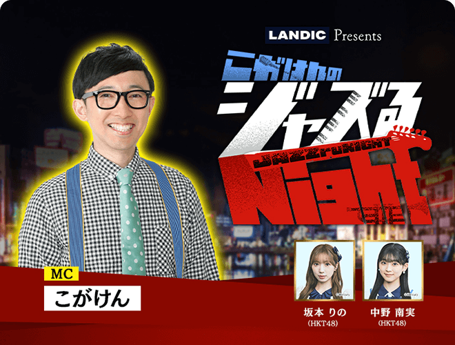 『LANDIC Presents こがけんのジャズるNight(再)』のサムネイル