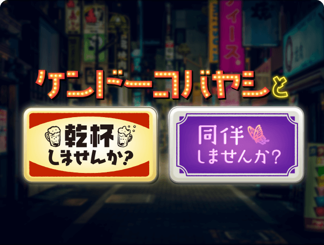 『ケンドーコバヤシと乾杯しませんか？』のサムネイル