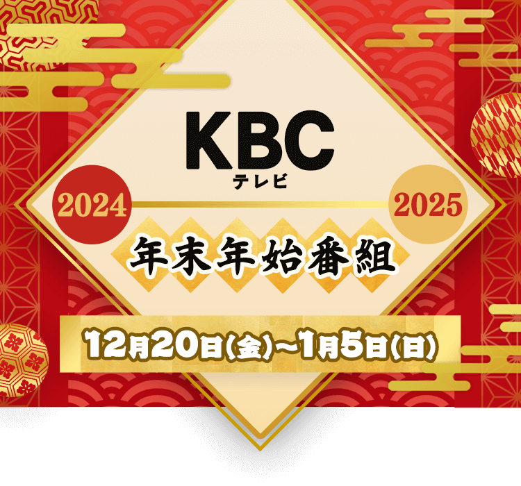 KBCテレビ 年末年始番組 2024年12月22日（日）から2025年1月5日（日）まで