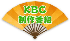 KBC制作番組