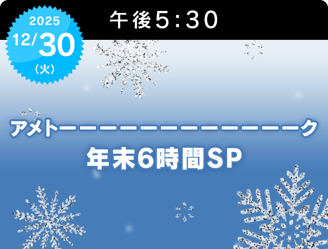 『アメトーーーーーーーーーーーーク年末6時間SP』のサムネイル