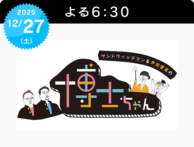 『サンドウィッチマン＆芦田愛菜の博士ちゃん 3.5時間スペシャル』のサムネイル