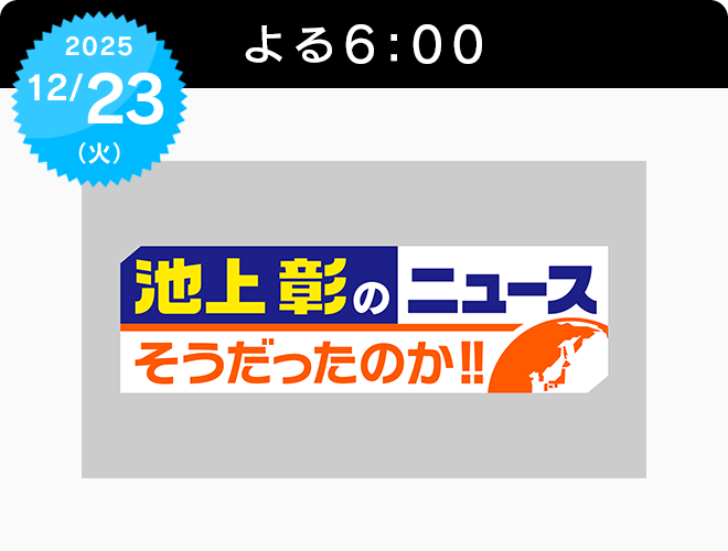『池上彰のニュースそうだったのか！！4時間スペシャル』のサムネイル