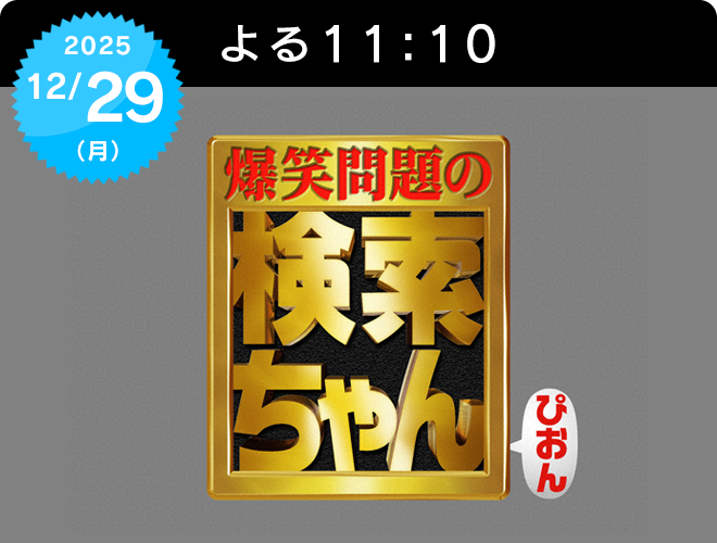 『爆笑問題の検索ちゃん 芸人ちゃんネタ祭りスペシャル 2025』のサムネイル