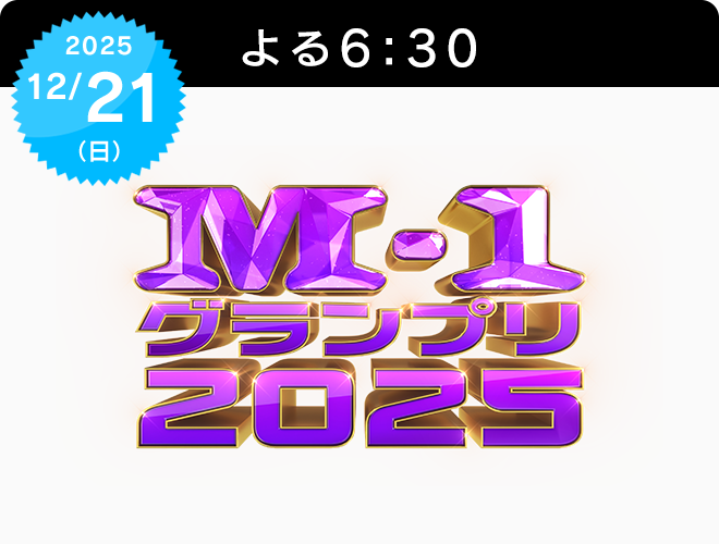 『M-1グランプリ2025』のサムネイル