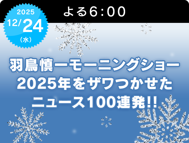 羽鳥慎一モーニングショー 2025年をザワつかせたニュース100連発!!のサムネイル