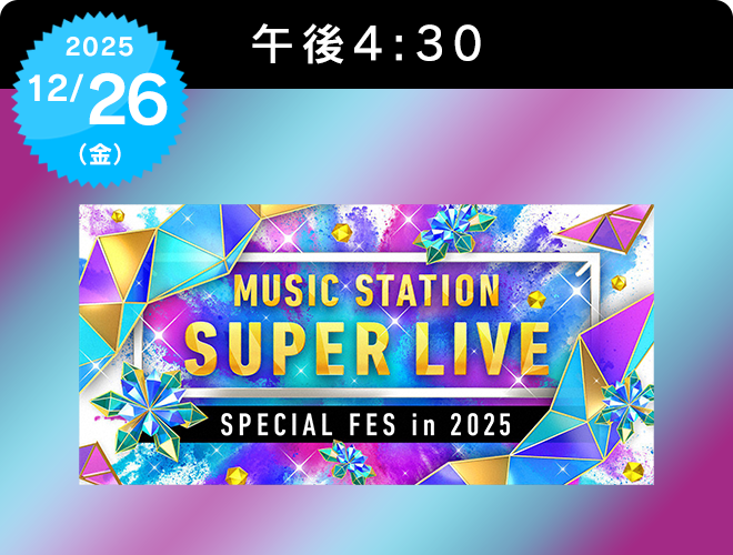 『ミュージックステーション SUPER LIVE 2025』のサムネイル