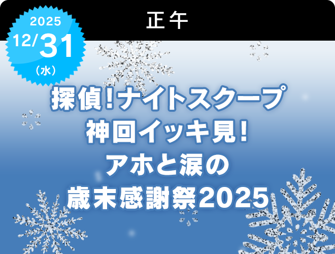 『探偵！ナイトスクープ 神回イッキ見！アホと涙の歳末感謝祭2025』のサムネイル