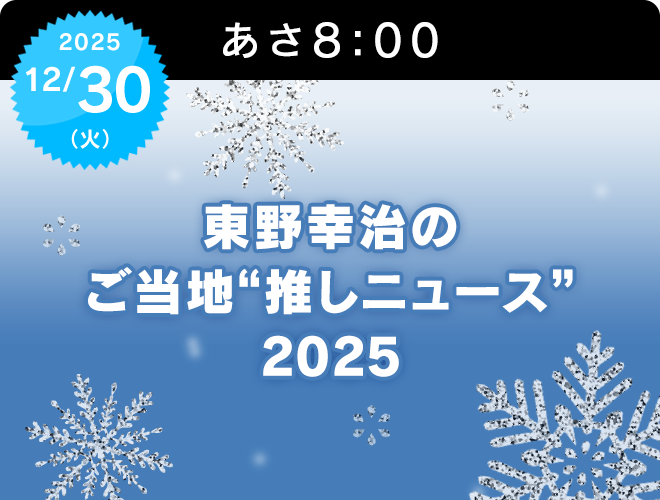 『東野幸治のご当地“推しニュース”2025』のサムネイル