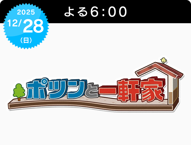『ポツンと一軒家 3時間スペシャル』のサムネイル