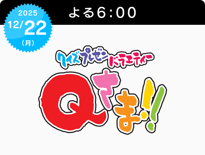 『Ｑさま！！ 4時間スペシャル』のサムネイル