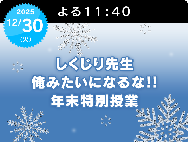 『しくじり先生 俺みたいになるな!! 年末特別授業』のサムネイル