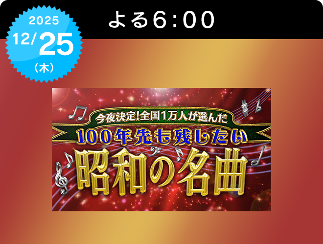 昭和100年の総決算 
今夜決定！全国１万人が選んだ100年先も残したい昭和の名曲のサムネイル