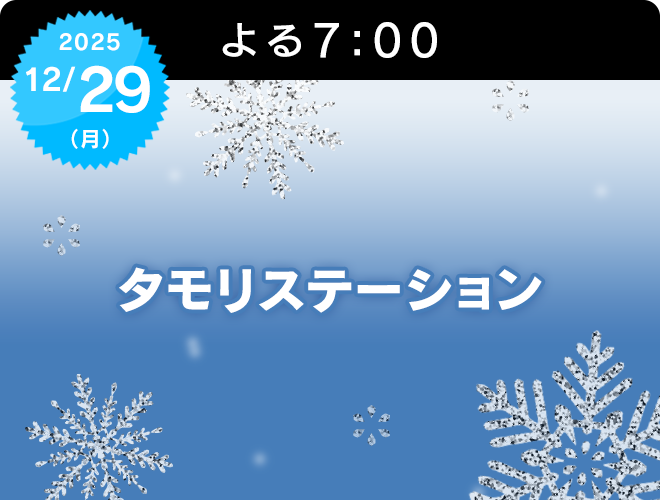 『タモリステーション』のサムネイル