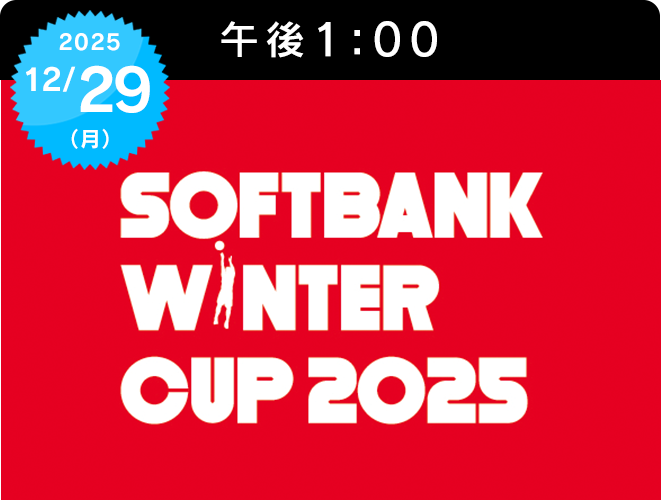 『高校バスケ日本一決定戦 SoftBank ウインターカップ2025 男子決勝』のサムネイル