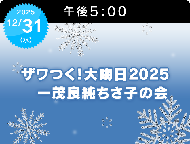『ザワつく！大晦日2025 一茂良純ちさ子の会