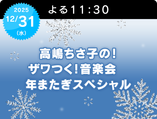 『高嶋ちさ子の！ザワつく！音楽会 年またぎスペシャル』のサムネイル
