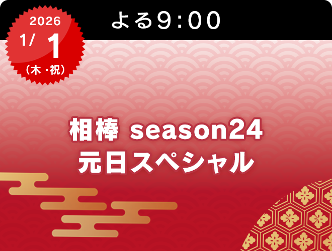 『相棒 season24　元日スペシャル』のサムネイル