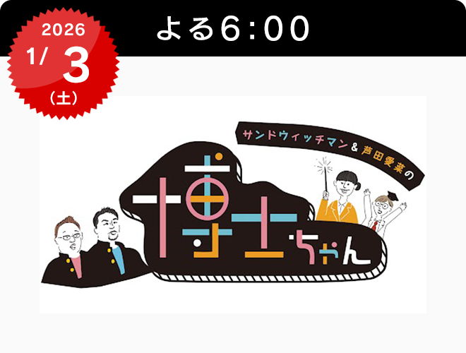 『サンドウィッチマン＆芦田愛菜の博士ちゃん　4時間スペシャル』のサムネイル