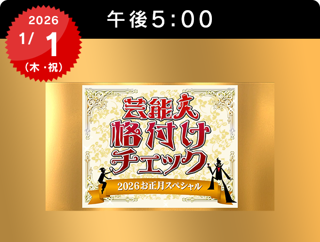『芸能人格付けチェック！2026お正月スペシャル』のサムネイル