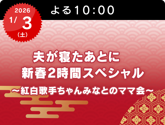 『夫が寝たあとに 新春2時間スペシャル ～紅白歌手ちゃんみなとのママ会～』のサムネイル