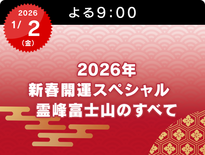 『2026年新春開運スペシャル 霊峰富士山のすべて』のサムネイル