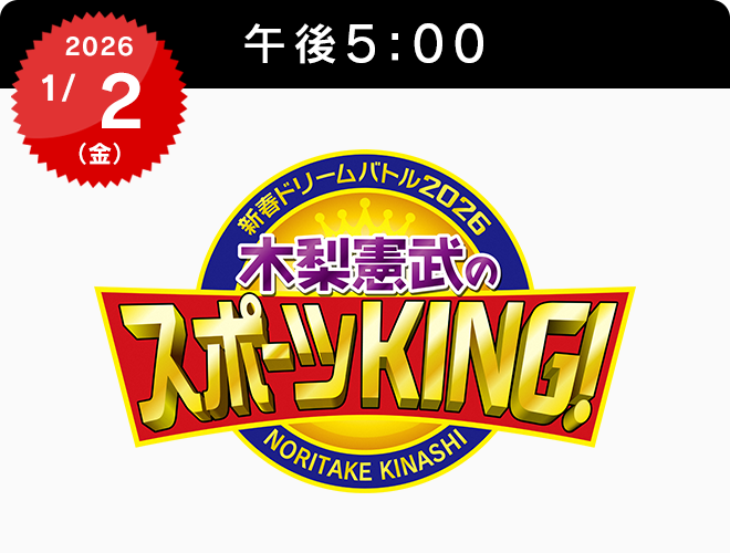 『新春ドリームバトル2026 木梨憲武のスポーツKING！』のサムネイル