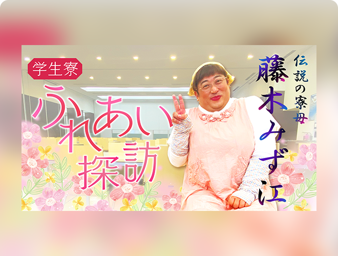 ロバート秋山のクリエイターズ・ファイル学生寮ふれあい探訪 ～伝説の寮母 藤木みず江～（再）のサムネイル